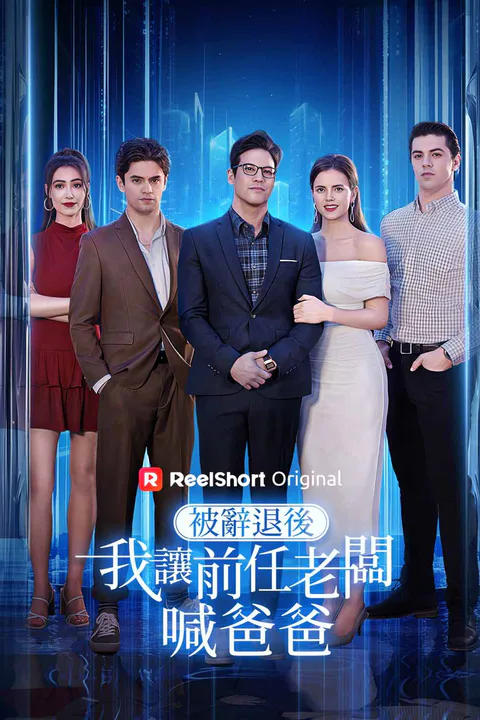 《被辭退後，我讓前任老闆喊爸爸》海報