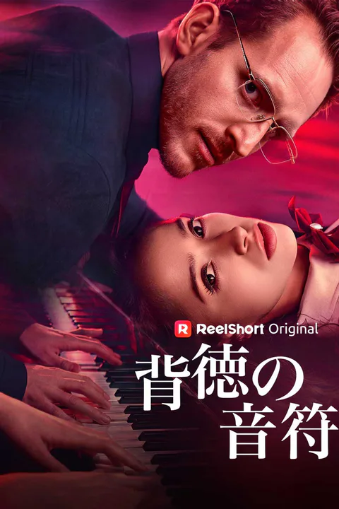 背徳の音符のポスター