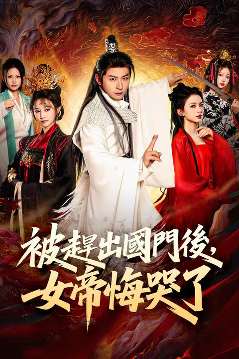 《被趕出國門後，女帝悔哭了》海報