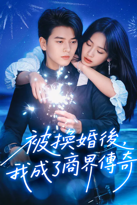 《被換婚後，我成了商界傳奇》海報