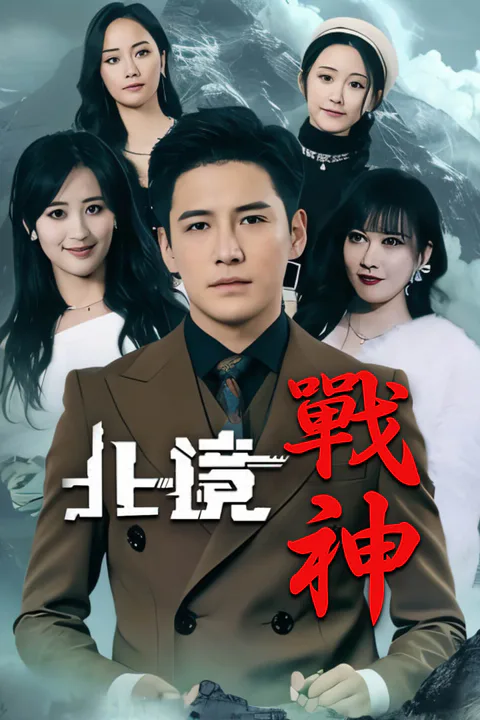 《北境戰神》海報