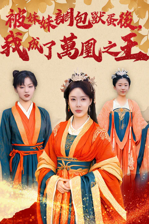 《被妹妹調包獸蛋後，我成了萬凰之王》海報