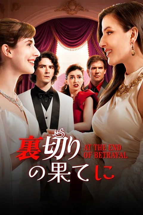 背叛的终结のポスター
