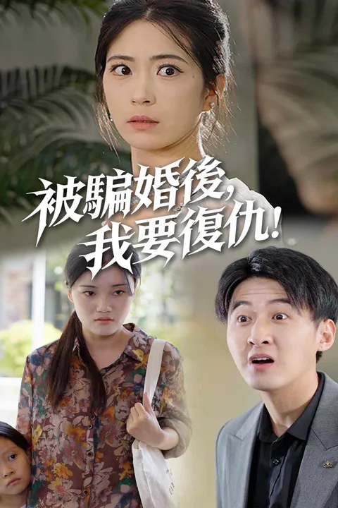 《被騙婚後，我要復仇》海報