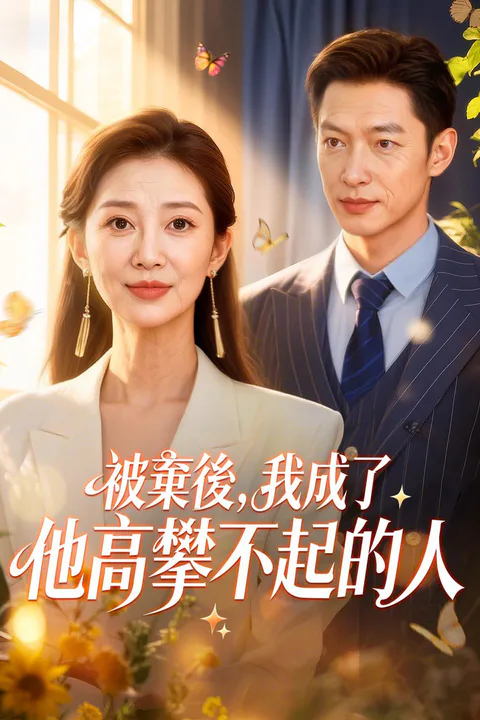 《被棄後，我成了他高攀不起的人》海報
