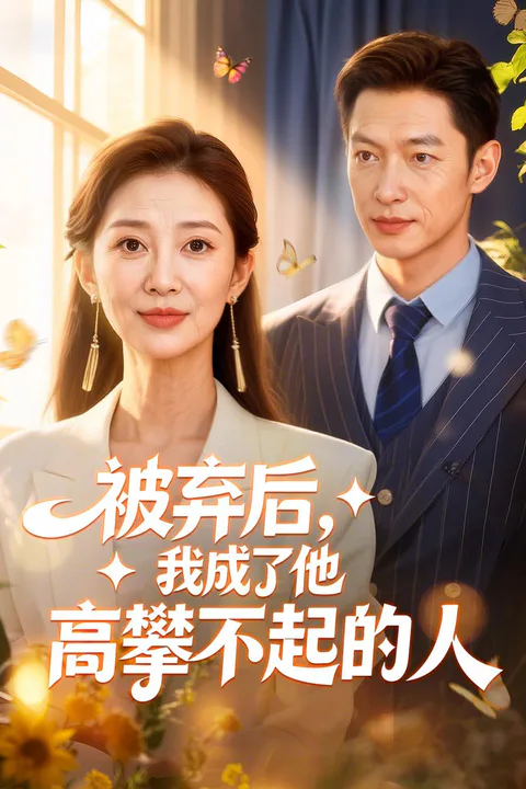 《被弃后，我成了他高攀不起的人》海报