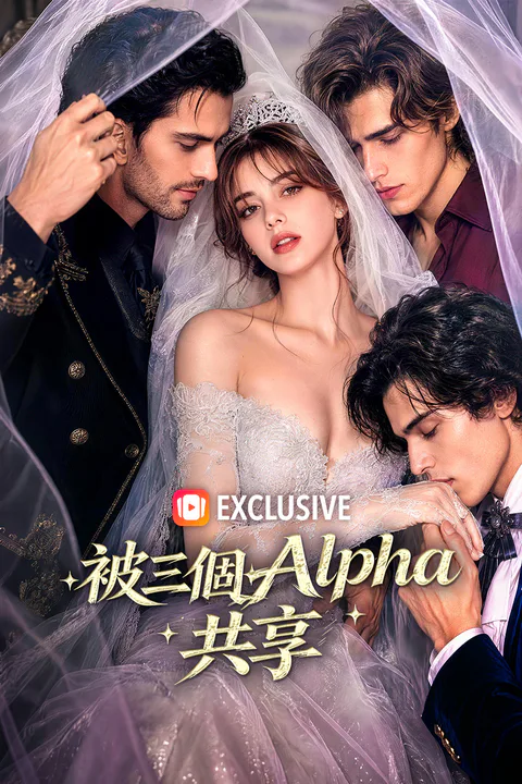 《被三個Alpha共享》海報