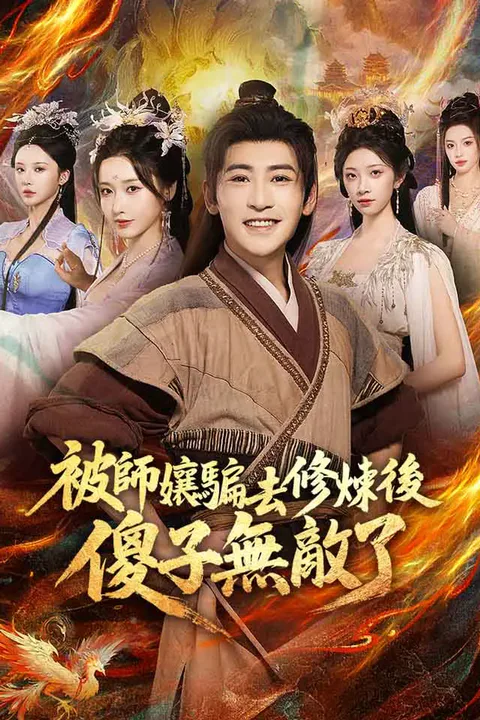《被師孃騙去修煉後，傻子無敵了》海報