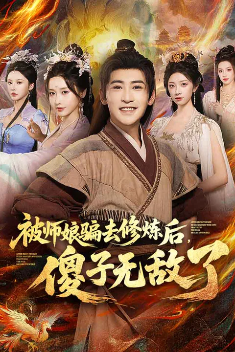 《被师娘骗去修炼后，傻子无敌了》海报