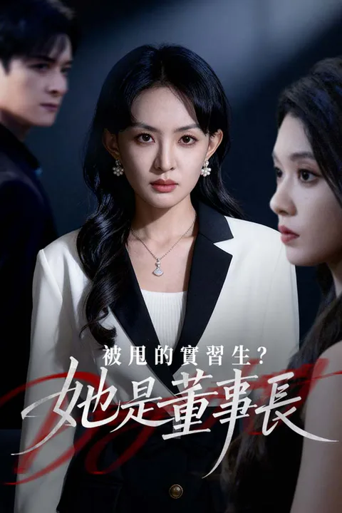 《被甩的實習生？她是董事長！》海報