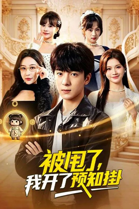 《被甩了，我開了預知掛》海報