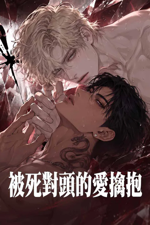 《被死對頭的愛擒抱》海報