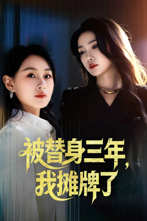 《被替身三年，我摊牌了》海報