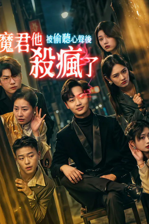《被偷聽心聲後，魔君他殺瘋了》海報