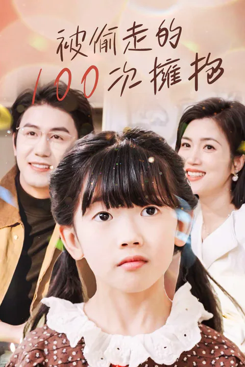 《被偷走的100次擁抱》海報