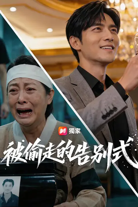 《被偷走的告別式》海報