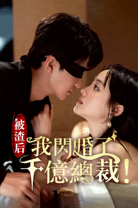 《被渣后我閃婚了千億總裁》海報