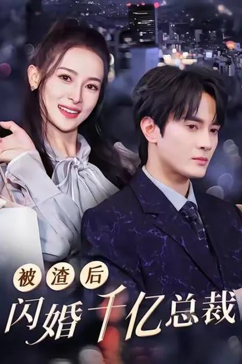 《被渣后我闪婚了千亿总裁》海报