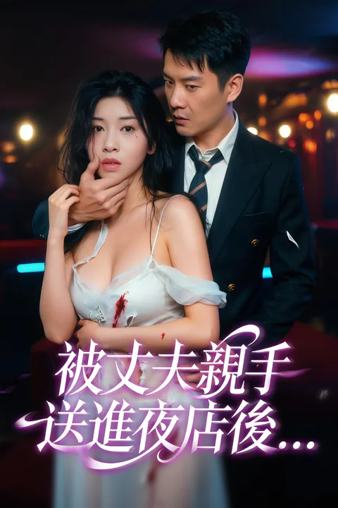 《被丈夫親手送進夜店後…》海報