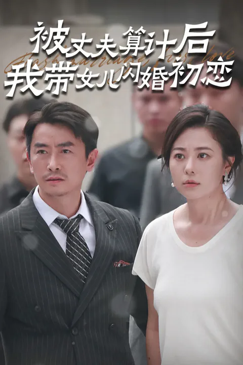 《被丈夫算计后我带女儿闪婚初恋》海报