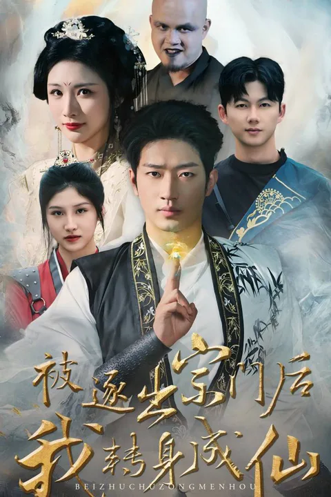 《被逐出宗门后我转身成仙》海报