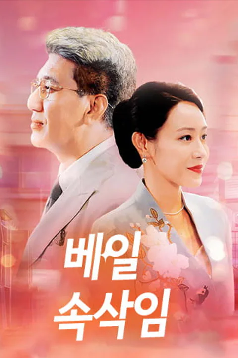 베일 속삭임 포스터