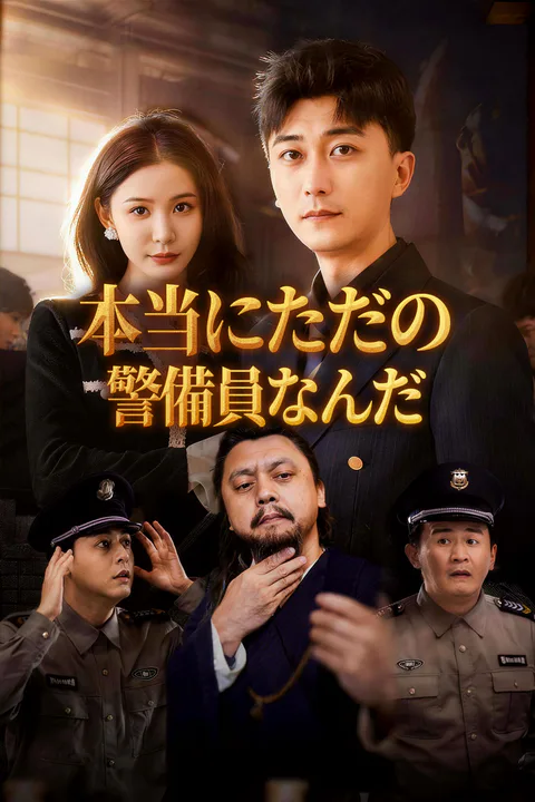 本当にただの警備員なんだのポスター