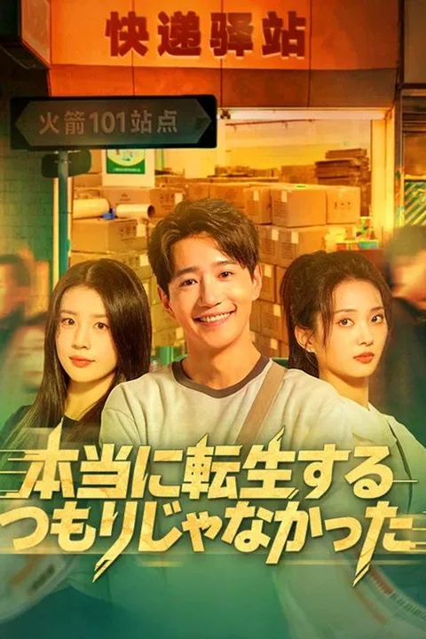 本当に転生するつもりじゃなかったのポスター