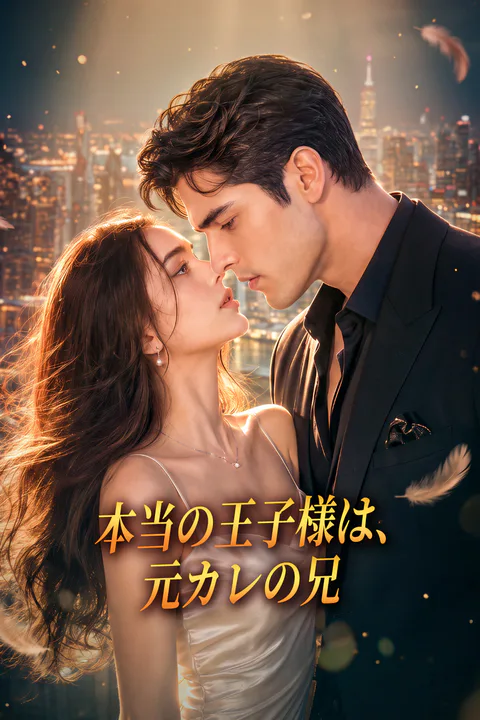 本当の王子様は、元カレの兄のポスター