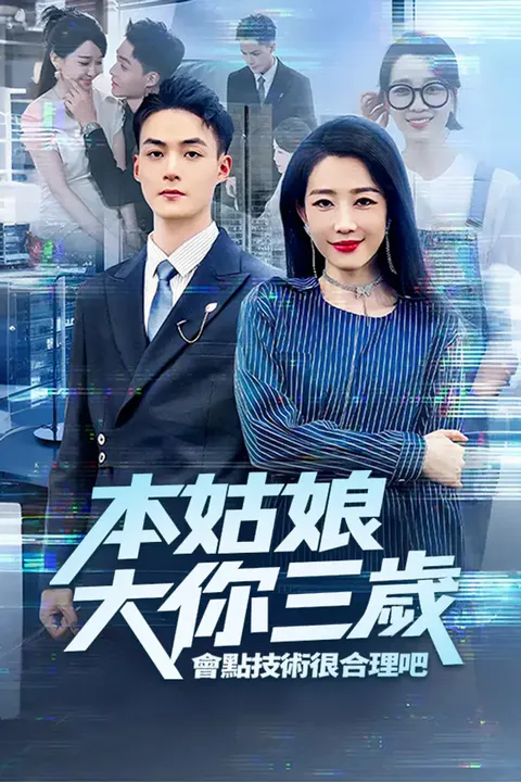 《本姑娘大你三歲，會點技術很合理吧》海報
