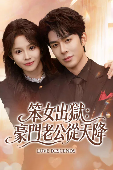 《笨女出獄：豪門老公從天降》海報
