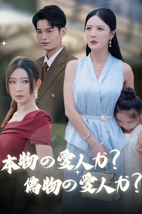 本物の愛人か偽りの愛人かのポスター
