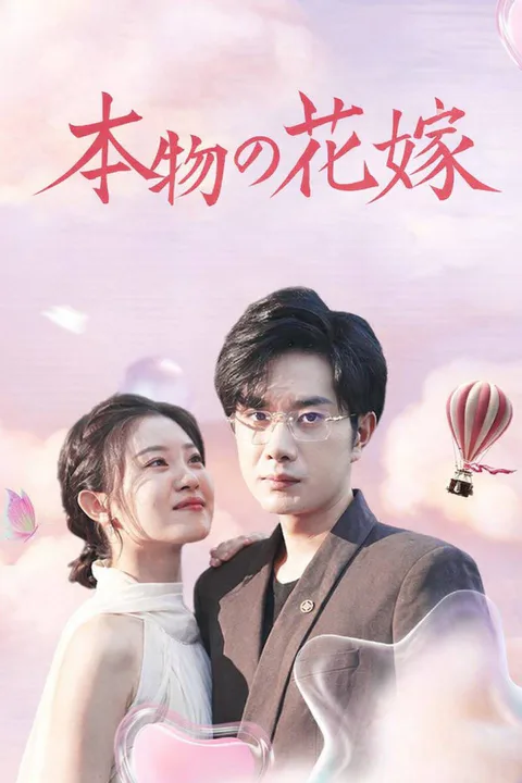 本物の花嫁のポスター