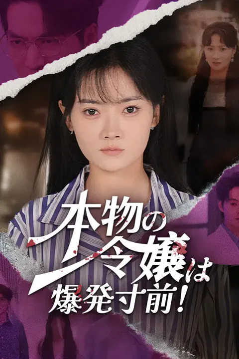 本物の令嬢は爆発寸前！のポスター