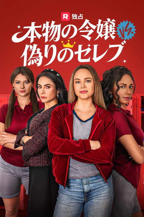 本物の令嬢 vs 偽りのセレブのポスター