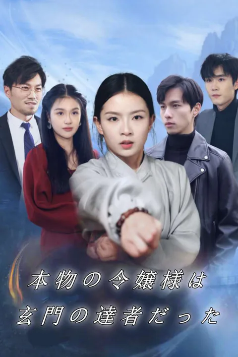 本物の令嬢様は玄門の達者だったのポスター