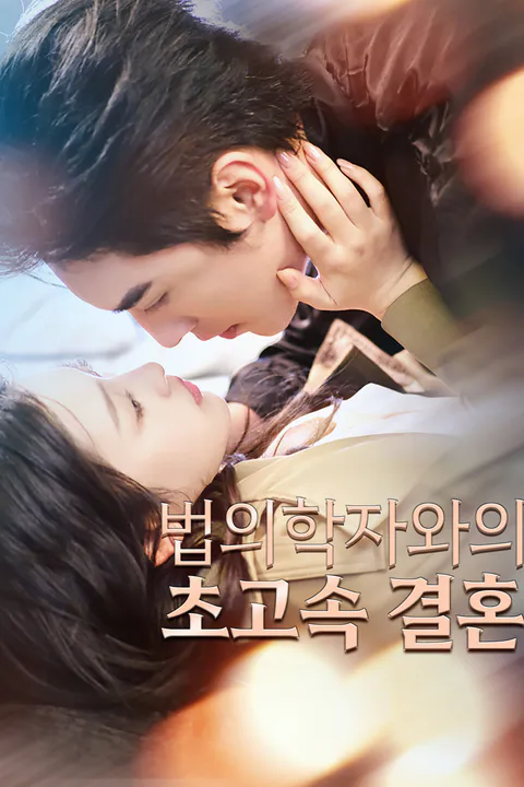 법의학자와의 초고속 결혼 포스터