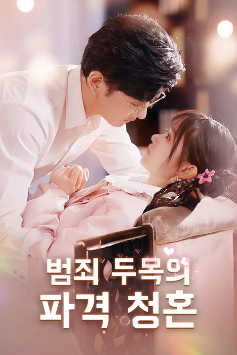 범죄 두목의 파격 청혼 포스터