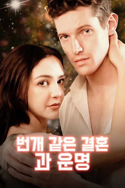 번개 같은 결혼과 운명 포스터