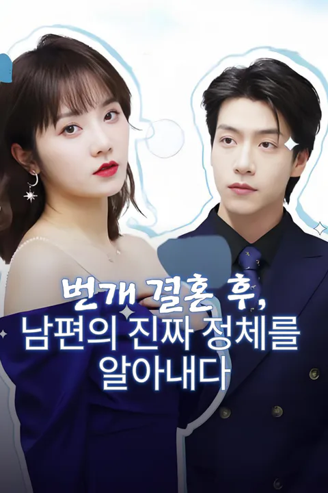 번개 결혼 후, 남편의 진짜 정체를 알아내다 포스터
