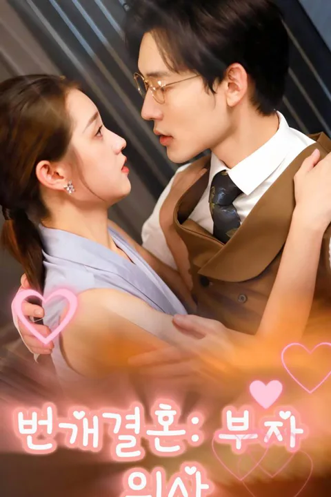 번개결혼: 부자 의사 포스터