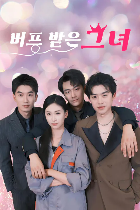 버프 받은 그녀 포스터