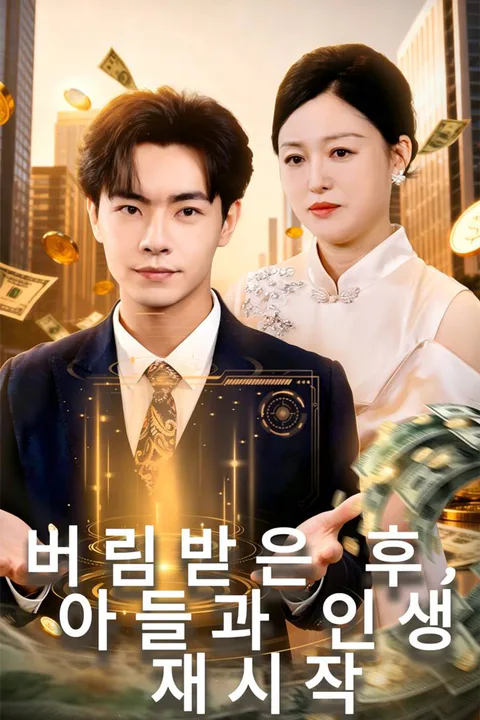 버림받은 후, 아들과 인생 재시작 포스터