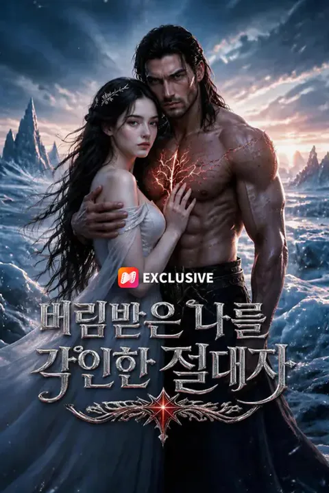 버림받은 나를 각인한 절대자 포스터