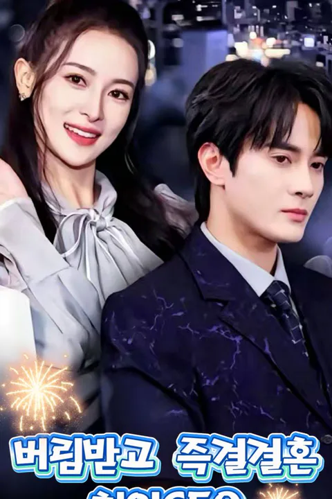 버림받고 즉결결혼, 천억CEO 포스터