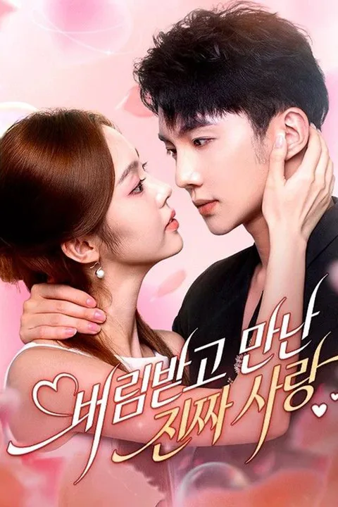 버림받고 만난 진짜 사랑 포스터