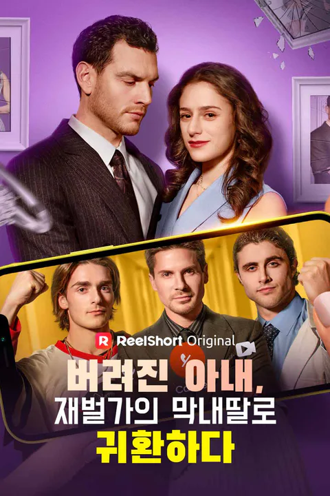 버려진 아내, 재벌가의 막내딸로 귀환하다 포스터