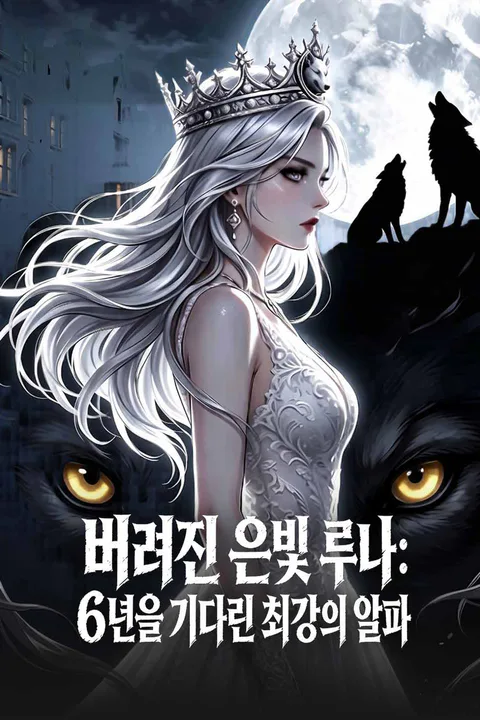 버려진 은빛 루나: 6년을 기다린 최강의 알파 포스터