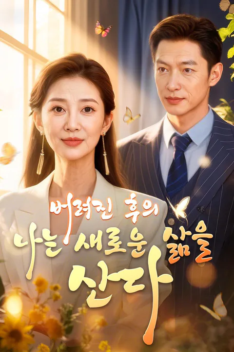 버려진 후의 나는 새로운 삶을 산다 포스터