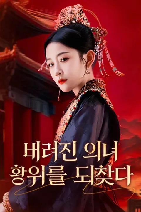버려진 의녀, 황위를 되찾다 포스터